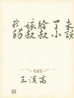 我嫁给了未婚夫的叔叔小说免费阅读