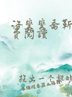 洛弯弯乔靳初免费阅读