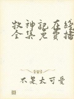 牧神记在线观看全集免费播放动漫