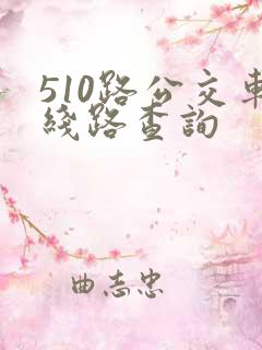510路公交车线路查询
