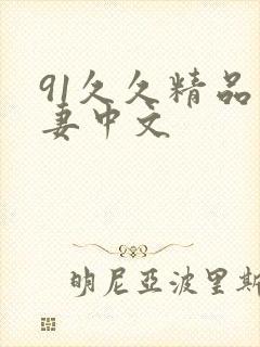 91久久精品人妻中文
