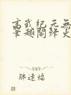 高武纪元无删减笔趣阁烽火