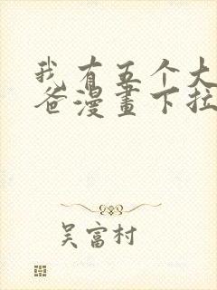 我有五个大佬爸爸漫画下拉式免费