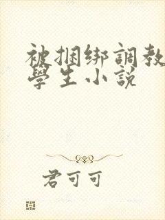 被捆绑调教女大学生小说