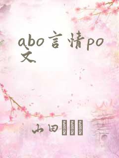 abo言情po文