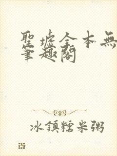 圣墟全本无弹窗笔趣阁