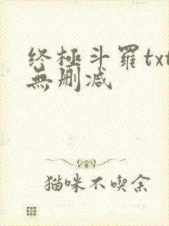 终极斗罗txt无删减