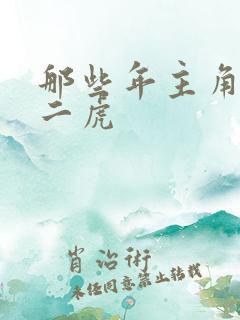 那些年主角是贾二虎