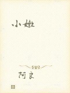 小嫩