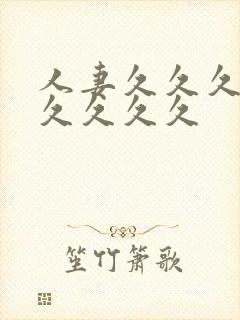 人妻久久久久久久久久久