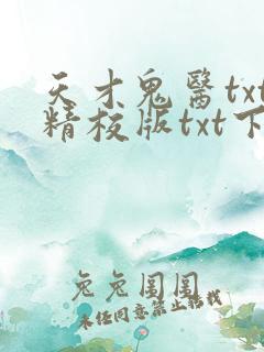 天才鬼医txt精校版txt下载