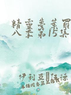 精灵梦叶罗丽第八季第15集