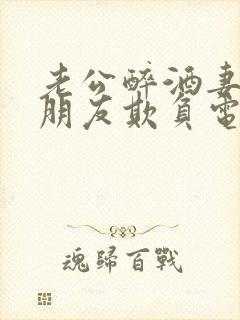 老公醉酒妻子被朋友欺负电影剧情解析