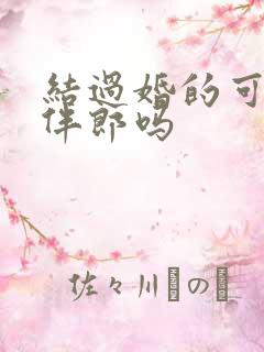 结过婚的可以当伴郎吗