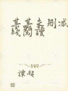 某某未删减版在线阅读