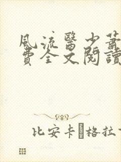 风流医少萧轩免费全文阅读