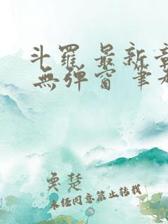 斗罗 最新章节 无弹窗 笔趣阁