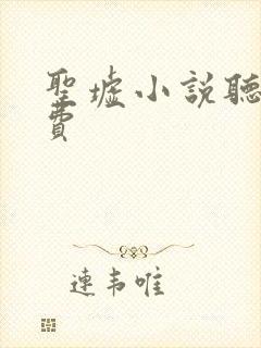 圣墟小说听书免费