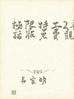 极限特工2普通话版免费观看国语