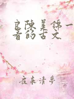 良陈美锦一样好看的古文