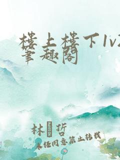 楼上楼下1v2笔趣阁