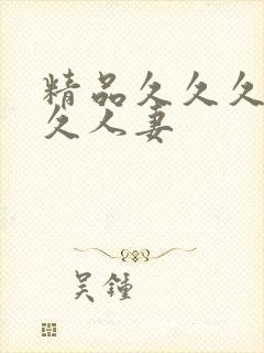 精品久久久久久久人妻