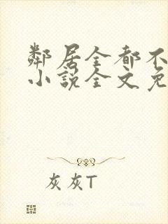 邻居全都不是人小说全文免费阅读