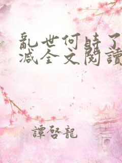 乱世何时了无删减全文阅读