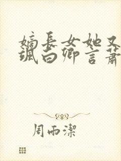 嫡长女她又美又飒白卿言萧容衍