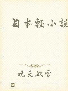 日本轻小说