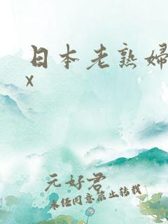 日本老熟妇xxx
