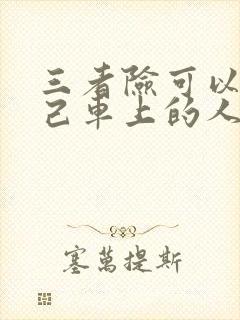 三者险可以赔自己车上的人吗