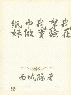 纸巾我拿我的妹妹做实验在哪里买