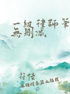 一级律师笔趣阁无删减