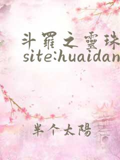 斗罗之灵珠神剑 site:huaidan1234.com