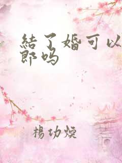 结了婚可以当伴郎吗