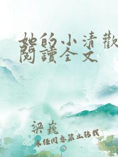 她的小清欢免费阅读全文