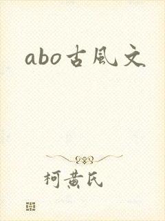 abo古风文