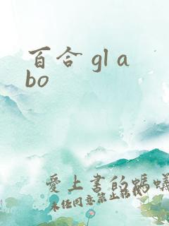 百合 gl abo