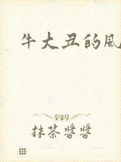 牛大丑的风流记