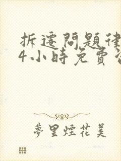 拆迁问题律师24小时免费咨询