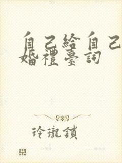 自己给自己主持婚礼台词