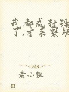 我都成封号斗罗了,才来系统?小说