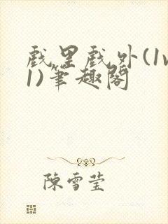 戏里戏外(1v1)笔趣阁