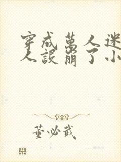 穿成万人迷的我人设崩了小说免费阅读