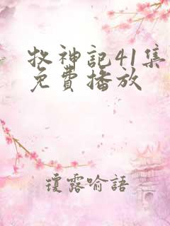 牧神记41集全免费播放