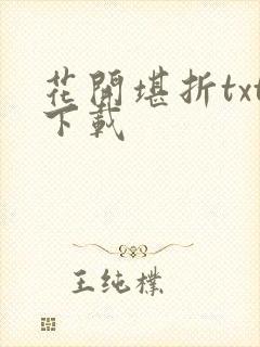 花开堪折txt下载