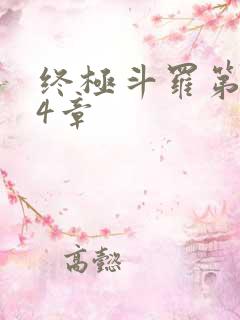 终极斗罗第694章