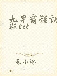 九星霸体诀完结版txt