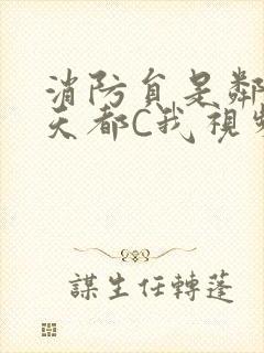 消防员是邻居每天都C我视频